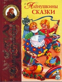 Дмитрий Мамин-Сибиряк - Аленушкины сказки