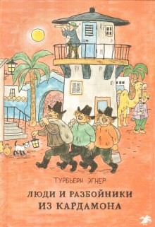 Эгнер Турбьерн - Люди и разбойники из Кардамона