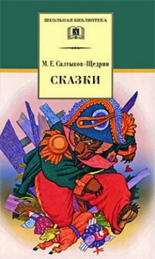 Михаил Салтыков-Щедрин - Сатирические сказки-притчи