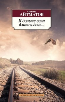 Чингиз Айтматов - И дольше века длится день