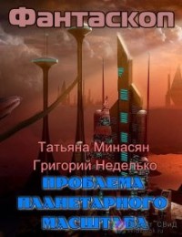 Проблема планетарного масштаба