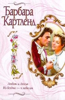 Барбара Картленд - Из бездны - к небесам