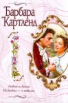 Барбара Картленд - Из бездны - к небесам