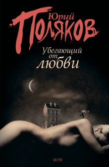 Юрий Поляков - Подземный художник