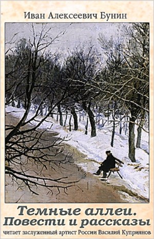 Иван Бунин - Сборник: Темные аллеи