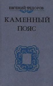Каменный пояс