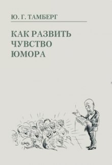 Юрий Тамберг - Как развить чувство юмора