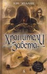 Том Эгеланн - Хранители Завета