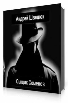Андрей Шведюк - Сыщик Семенов