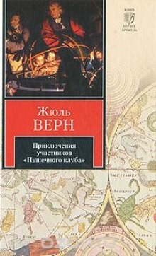Жюль Верн - Приключения участников Пушечного клуба