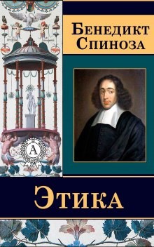 Бенедикт Спиноза - Этика. Философия