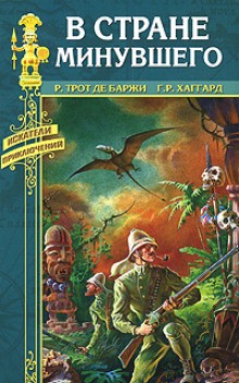 Рене Трот де Баржи - В стране минувшего