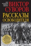 Виктор Суворов - Освободитель