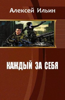 Алексей Ильин - Вдали от войны