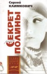 Сергей Климкович - Секрет Полины