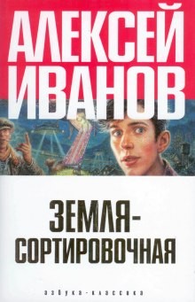 Алексей Иванов - Корабли и Галактика: 2. Земля-сортировочная