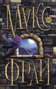 Гнёзда химер