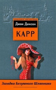 Джон Диксон Карр - Загадка безумного шляпника