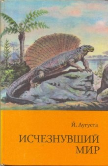 Йожеф Аугуста - Исчезнувший мир