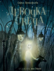 Софья Прокофьева - Девочка - свеча
