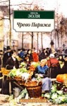 Эмиль Золя - Чрево Парижа