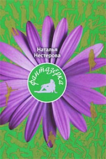 Наталья Нестерова - Фантазёрка