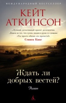Кейт Аткинсон - Ждать ли добрых вестей