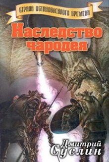 Дмитрий Суслин - Наследство чародея