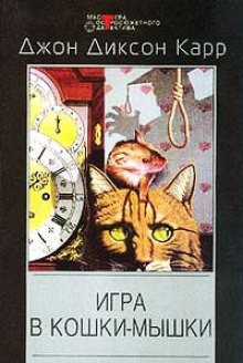Джон Диксон Карр - Игра в кошки мышки
