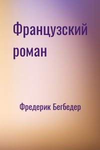 Французский роман