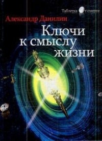 Простые истины, или ключи к смыслу жизни
