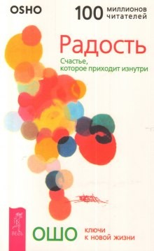 Раджниш Ошо - Радость. Счастье, которое приходит изнутри