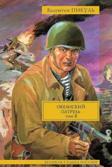 Валентин Пикуль - Океанский патруль. Ветер с океана