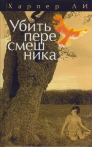 Джин Луиза Финч: 1. Убить пересмешника...