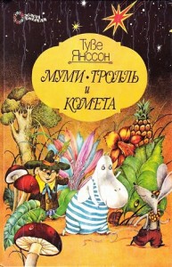 Муми-тролли: 2. Муми-тролль и комета