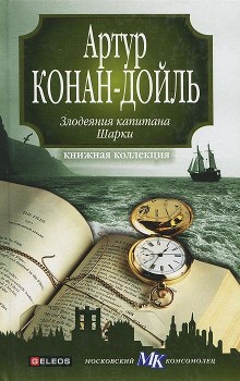 Артур Конан Дойль - Капитан Шарки