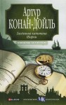 Артур Конан Дойль - Капитан Шарки