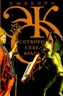 Умберто Эко - Сотвори себе врага. И другие тексты по случаю