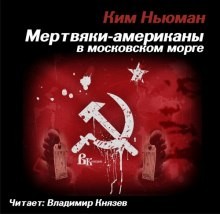 Ким Ньюман - Мертвяки - американы в московском морге