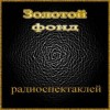  - Сборник радиоспектаклей №27