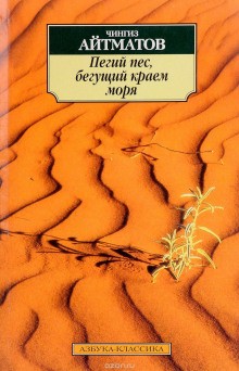 Чингиз Айтматов - Пегий пес, бегущий краем моря