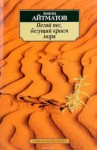 Чингиз Айтматов - Пегий пес, бегущий краем моря