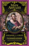 Марк Аврелий - Размышления. К самому себе