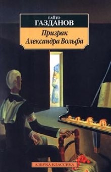 Гайто Газданов - Призрак Александра Вольфа
