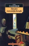 Гайто Газданов - Призрак Александра Вольфа