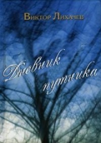 Дневник путника