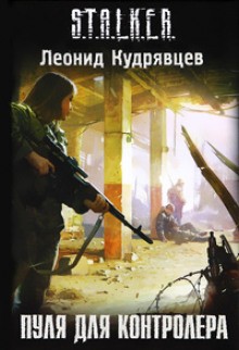 Райво Штулберг - Stalker: Пуля для Контролёра