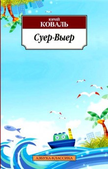 Юрий Коваль - Суер-Выер