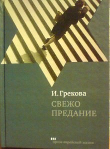 И. Грекова - Свежо предание