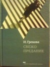 И. Грекова - Свежо предание